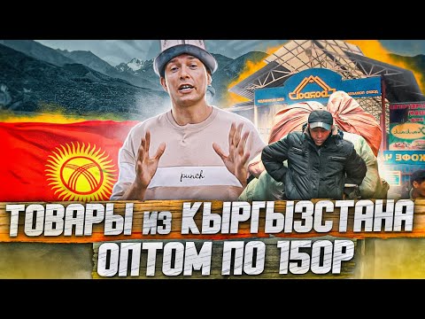 Рынок Дордой! Товары оптом из Киргизии! Показываю, как найти поставщика! Товарный бизнес