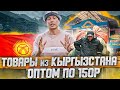 Рынок Дордой! Товары оптом из Киргизии! Показываю, как найти поставщика! Товарный бизнес