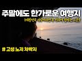 주말에도 한가로운 여행지 강원도 고성의 아름다움 │전국 여행의 시작점│ 캠핑카 집으로 쓰는 8년차 부부