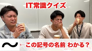 【エンジニア失格？】IT常識クイズ(後編)【ついに決着】