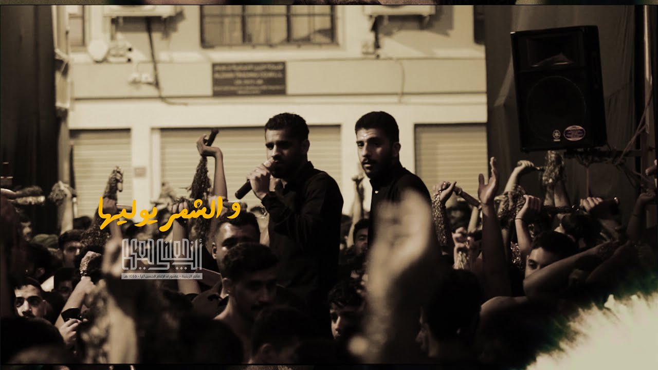 و الشمر يوليها | قاسم الحداد | إبراهيم القصاب - استشهاد الإمام الباقر 1444 هـ