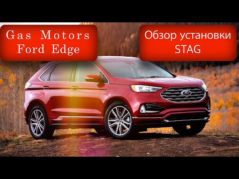 Ford Edge 3.5 на газу/STAG/Gas Motors