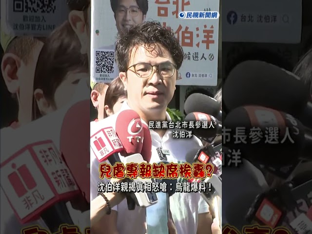快新聞／兒虐專報缺席挨轟？沈伯洋親揭真相怒嗆：烏龍爆料！｜民視快新聞｜