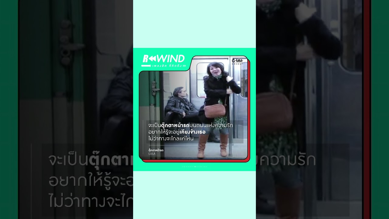 Rewind เพลงฮิต ที่คิดถึง | ตุ๊กตาหน้ารถ - LULA