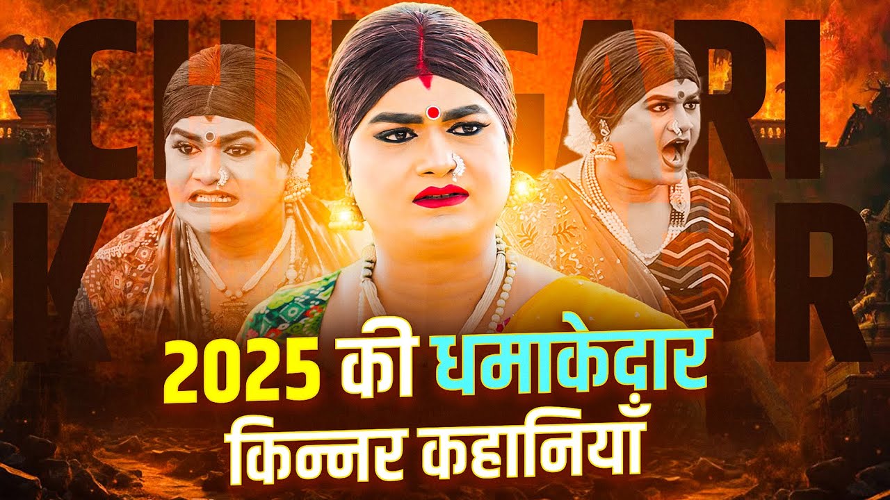 2025 की धमाकेदार किन्नर कहानियाँ | Chingari Kinner Top Viral Video | Emotional Kinner Jukebox Video