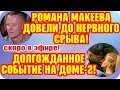 Дом 2 Свежие Новости ♡ 23 сентября 2019. Эфир (29.09.2019).