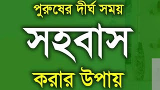 স্ত্রীর সাথে দীর্ঘ সময় সহবাস করার উপায়