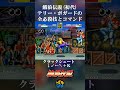 餓狼伝説 (初代) テリー・ボガードの全必殺技とコマンド #shorts