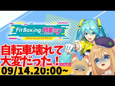 【FitBoxing初音ミク】ミクササイズ３４０日目　移動手段壊れるのっていろいろと困るね（もう直したけど）