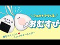 【フェルトで作る】おにぎりの作り方・磁石でくっつく【無料型紙つき】