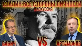 Сталин: все стороны личности. Дискуссия. Герман Артамонов vs Дмитрий Бабич