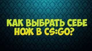 КАК ВЫБРАТЬ СЕБЕ НОЖ В CS:GO?(, 2015-05-21T20:19:10.000Z)