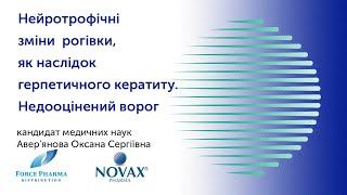 Нейротрофічні зміни  рогівки, як наслідок герпетичного кератиту. Недооцінений ворог