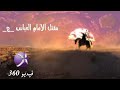 مقتل ابا الفضل العباس عليه السلام.. فيديو 360 درجه