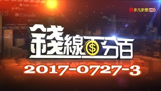 20170727 3錢線百分百(胡睿涵主持)郭董赴美宣告投資 鴻家軍面板威風 (林漢偉 賴建承)