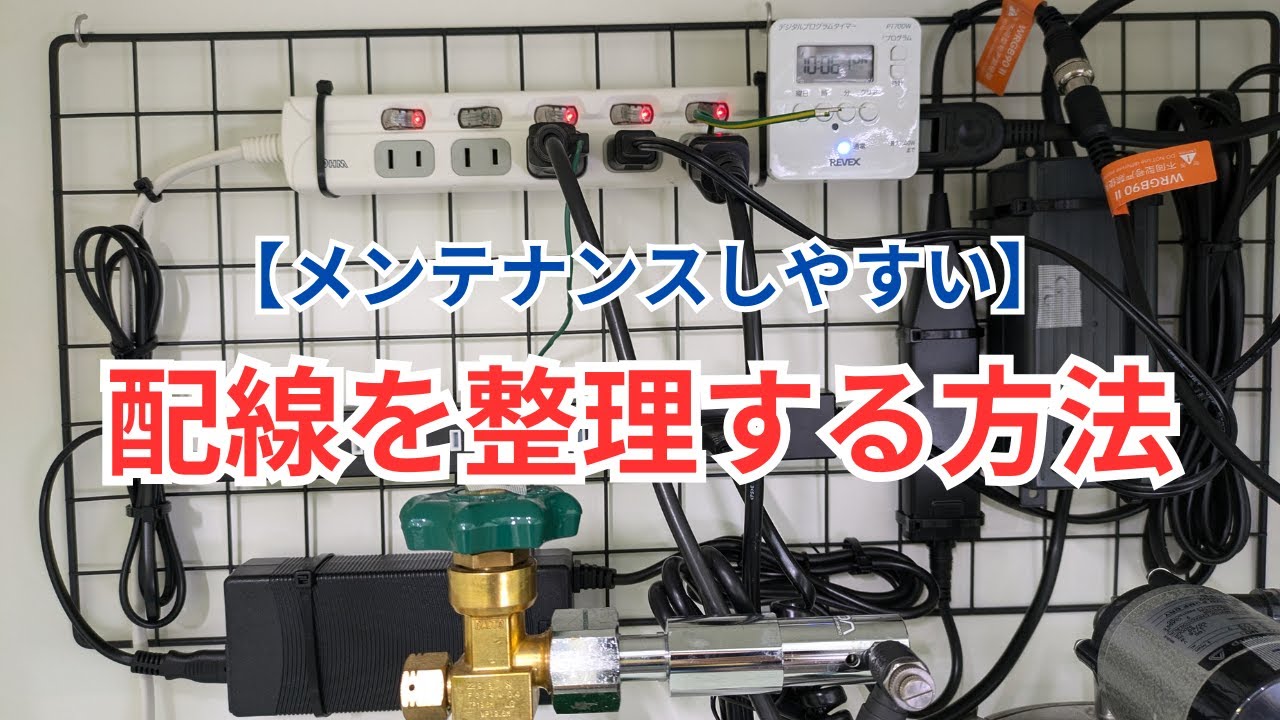 水槽の配線を整理してメンテナンス性アップ！