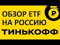 Тинькофф IMOEX. Обзор ETF фонда. Инвестиции в российские акции. #инвестиции #акции #фондовыйрынок