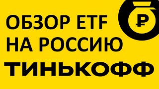 Тинькофф IMOEX. Обзор ETF фонда. Инвестиции в российские акции. #инвестиции #акции #фондовыйрынок