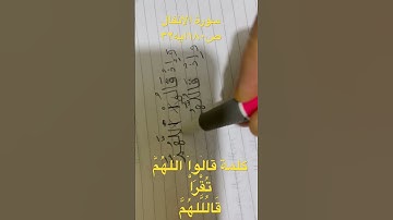#كلمة -قَالُوا الَّلهُمَّ# سورة الانفال -ايه ٣٢