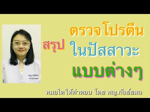 Dr Gunyamol ep 139 สรุปตรวจโปรตีนในปัสสาวะแบบต่างๆ