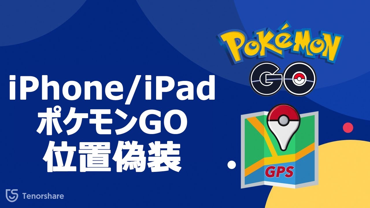 iPhone 5c 位置情報偽装 ios10 ポケモンGOに！ - スマホアクセサリー