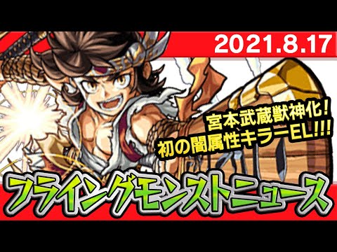 モンスト非公式 フライングモンストニュース 8 17 8周年カウントダウンガチャの詳細や獣神化など 最新情報を妄想します Youtube