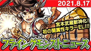 【モンスト非公式】フライングモンストニュース[8/17]8周年カウントダウンガチャの詳細や獣神化など、最新情報を妄想します！