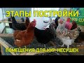 курятник из теплицы