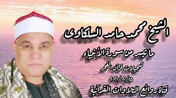 سورة الأنبياء - قرآن فجر ١٥ فبراير ٢٠٢١ - الشيخ محمد حامد السلكاوى