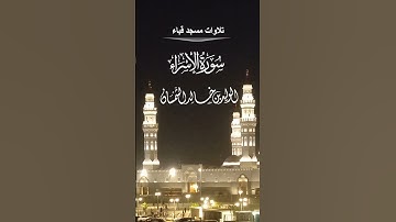 تلاوات مسجد قباء# من سورة الإسراء# صلاة المغرب# الخميس# 3- 8- 1444هـ# الشيخ . د الوليد الشمسان