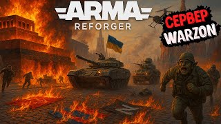 САМЫЙ РЕАЛИСТИЧНЫЙ БОЙ! НАЙРЕАЛІСТИЧНІШИЙ БІЙ ! ARMA REFORGER UA vs RU СЕРВЕР WARZONE