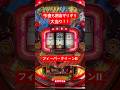 【フィーバークイーンII】またまた閉店ギリギリ大当り!【これが実力です】 #shorts