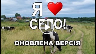 Село (оновлена версія)