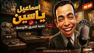 إسماعيل يس 😂 نوادر إذاعة الشرق الأوسطIsmail Yassin 😂 Middle East Radio Comedy screenshot 3