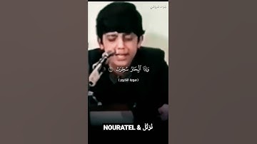 الطفل العجيب جواد فروغي [سورة التكوير]