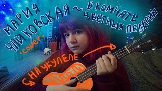 Vignette de la vidéo "Мария Чайковская - В комнате цветных пелерин (Loonika cover на укулеле)"