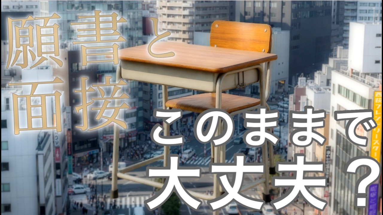 小学校受験願書と面接このままで大丈夫？