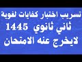 تسريب اختبار كفايات لغوية ثاني ثانوي 1445 لايخرج عنه الامتحان 