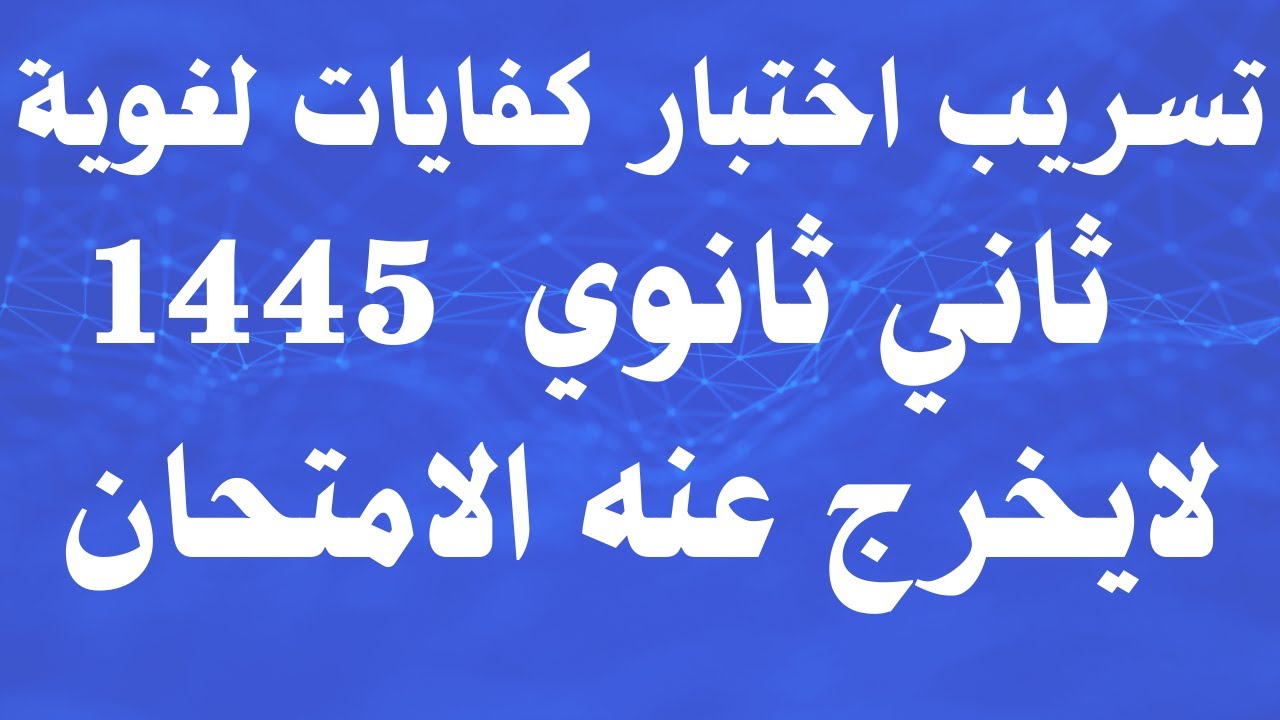 تسريب اختبار كفايات لغوية ثاني ثانوي  1445 لايخرج عنه الامتحان