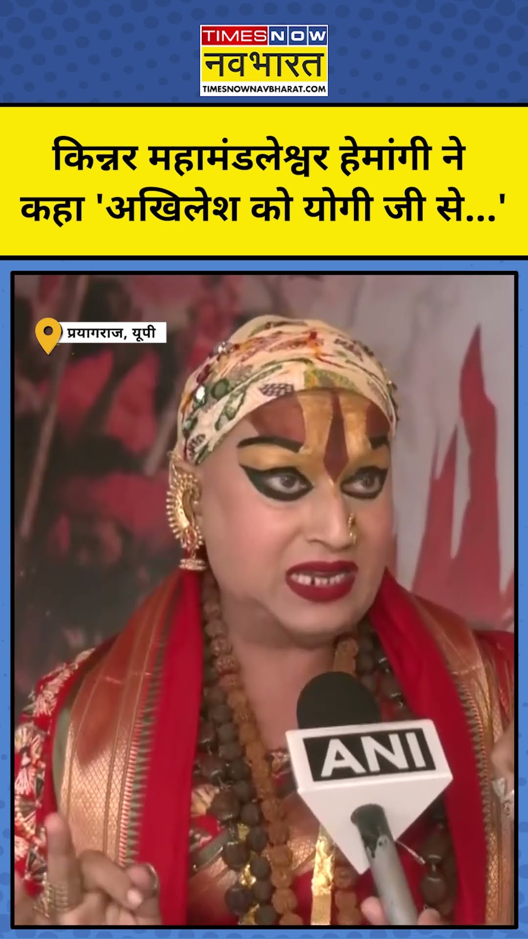 Akhilesh Yadav-CM Yogi के लिए Kinnar Mahamandaleshwar Hemangi Sakhi ने क्या कहा? #shorts