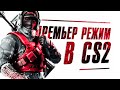 СТРИМ ПО CS 2 ПРЕМЬЕР РЕЖИМ В КС 2 ММ И FACEIT 10 LVL И ЖДУ ОБНОВЛЕНИЕ В CS2