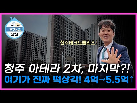 지금 안 보면 후회각! 청주 테크노폴리스 마지막 분양?! 🔥 A7 아테라 2차 총정리 (전국청약·시세차익·교통호재)