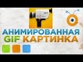 Как Создать GIF Анимацию