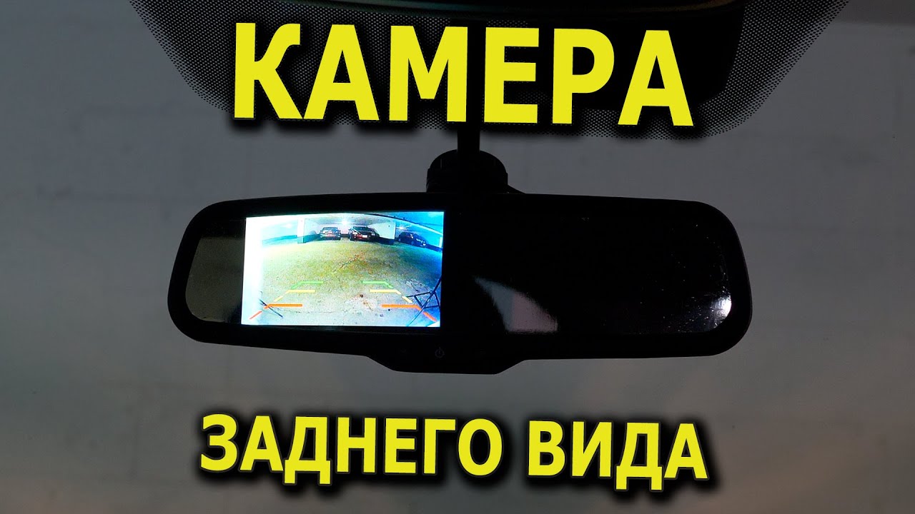 Камера заднего вида с выводом на зеркало заднего обзора - YouTube