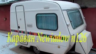 Обзор каравана прицепа Невядов Newiadow n126 Состояние после покупки Обзор каравана прицепа Невядов Newiadow n126 Состояние после покупки