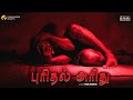 Puridhal aridhu short film  prabu shankar devoss media  debudands films  indiaglitz