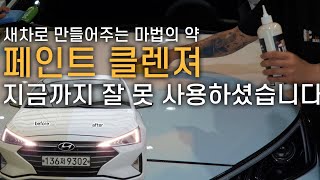 페인트 클렌져 건식? 습식? 이정도는 알고 사용하셔야 합니다 !