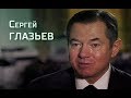 Интервью: Сергей Глазьев