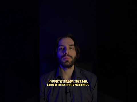 Что чувствует и думает мужчина, когда он влюбился? Психология. Психология отношений