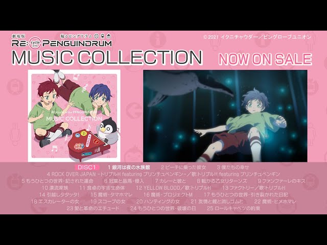 試聴動画】劇場版「RE:cycle of the PENGUINDRUM」MUSIC COLLECTION